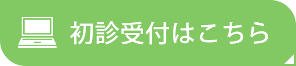 初診受付はこちら