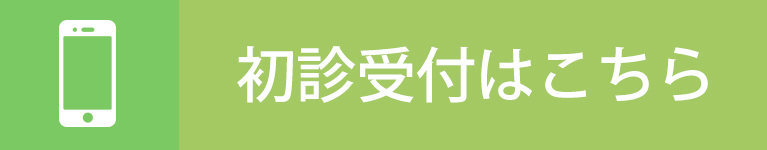 初診受付はこちら