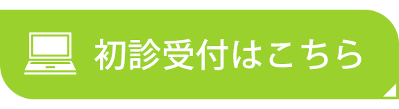 初診受付はこちら